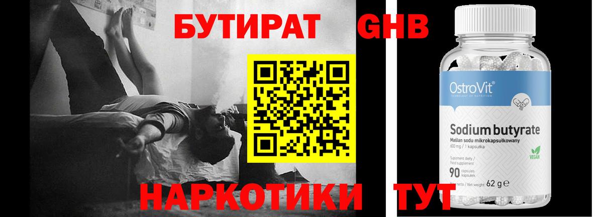 Новороссийск  БУТИРАТ бутандиол  Вход с VPN 