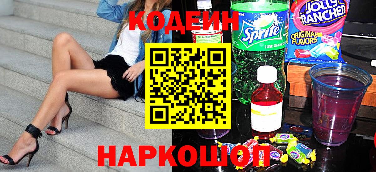 Кодеиновый сироп Lean напиток Lean (лин)  Вход с VPN  Новороссийск 